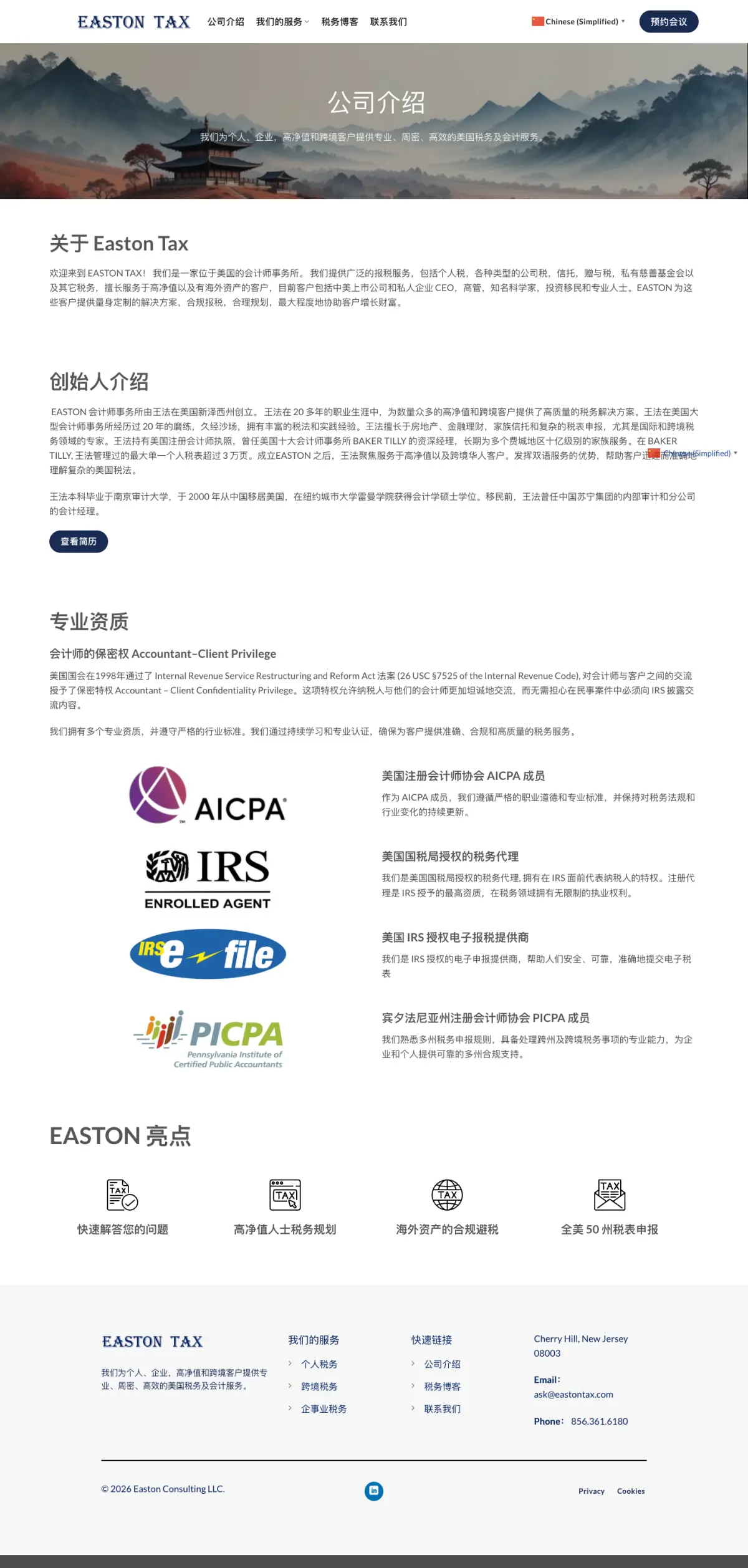 Easton Tax 关于我们页面