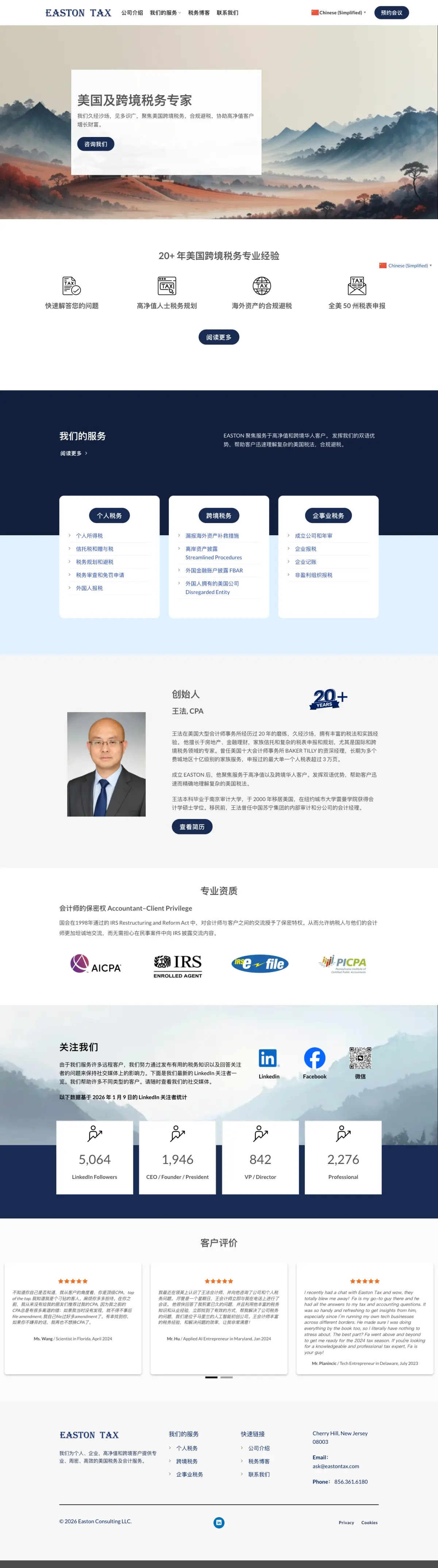 Easton Tax 首页完整截图，桌面端
