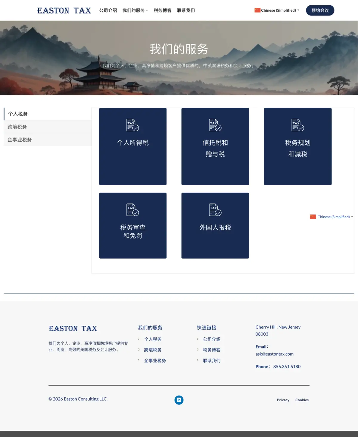 Easton Tax 服务页面